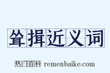 耸揖近义词是什么意思的图片